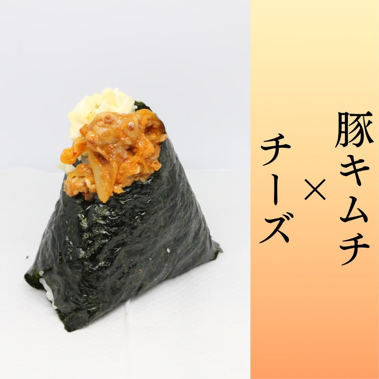 豚キムチとチーズのおむすび