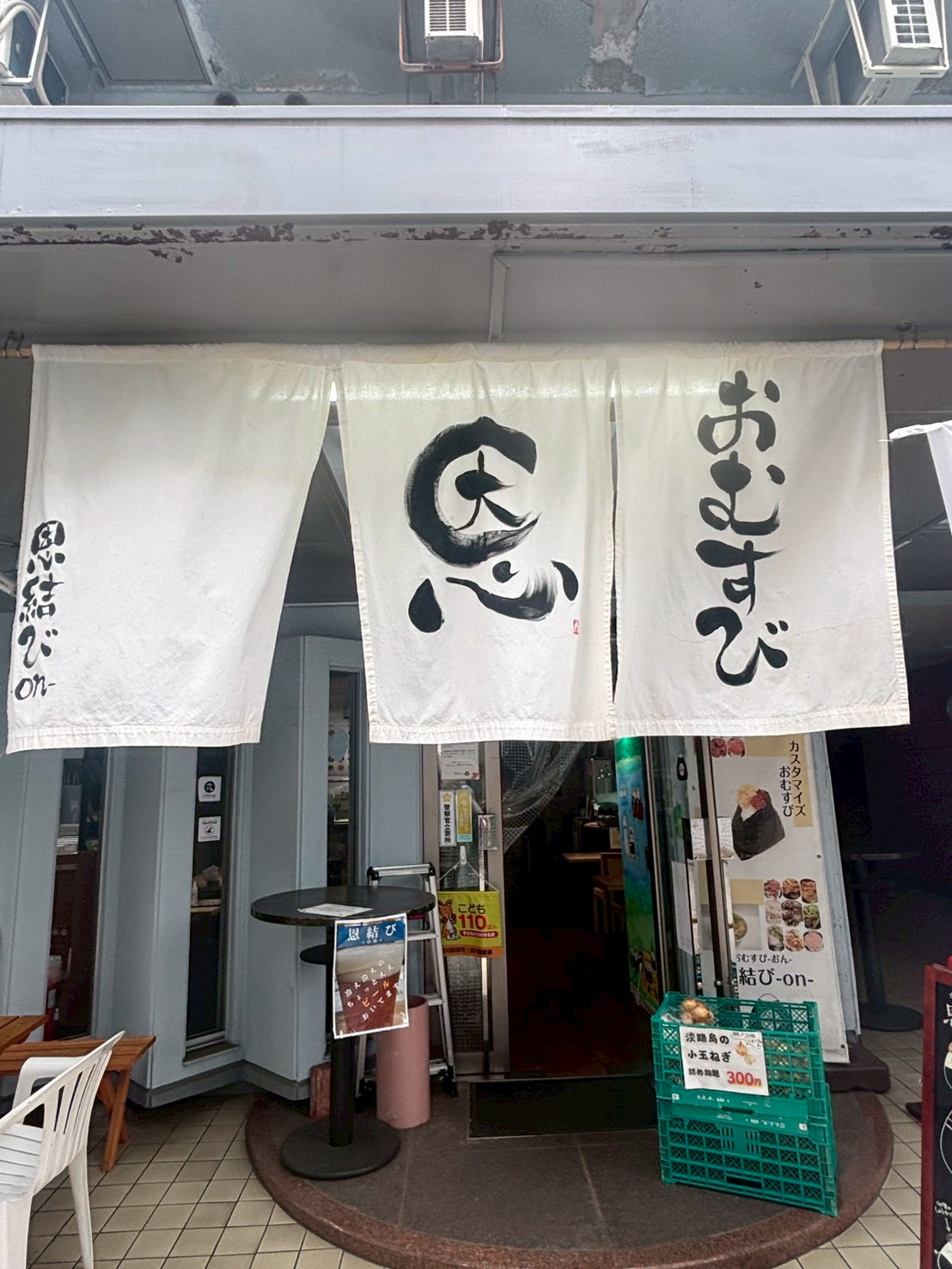 恩結びの店舗外観とのれん