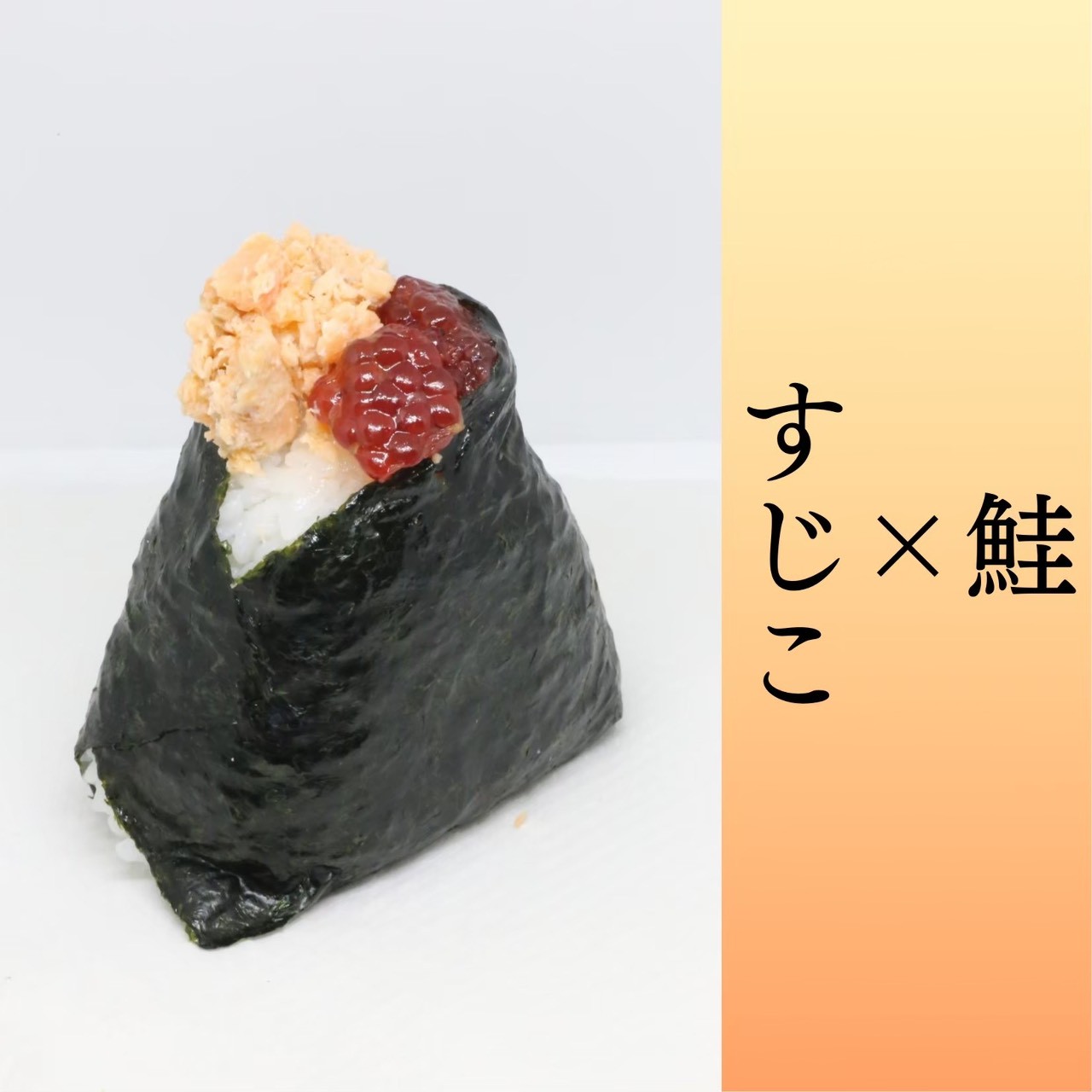すじこと鮭のおむすび