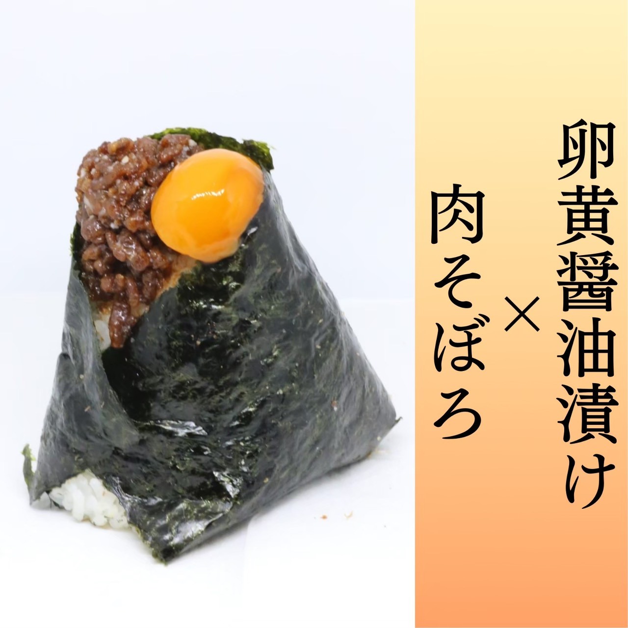 卵黄醤油漬けと肉そぼろのおむすび