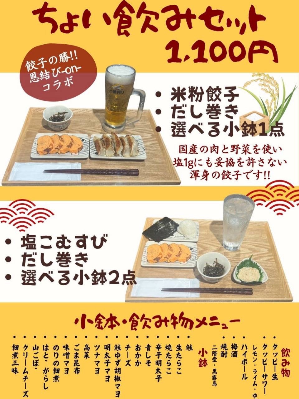 ちょい飲みセット 米粉餃子とだし巻きのセットメニュー